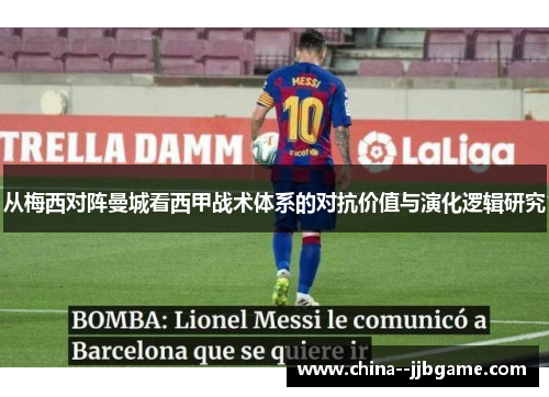 从梅西对阵曼城看西甲战术体系的对抗价值与演化逻辑研究