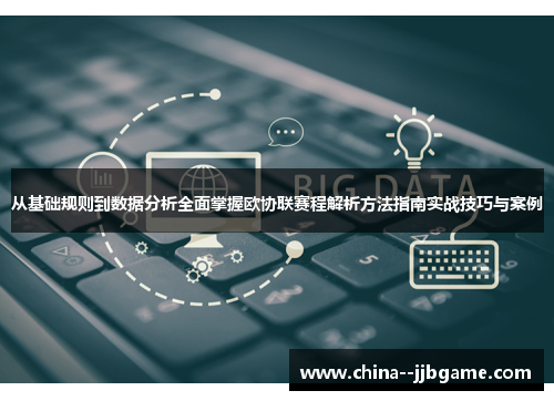 从基础规则到数据分析全面掌握欧协联赛程解析方法指南实战技巧与案例