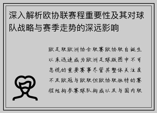 深入解析欧协联赛程重要性及其对球队战略与赛季走势的深远影响