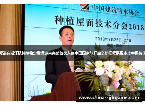 程进在浙江队持续稳定发挥迎来突破首次入选中国国家队开启全新征程展现本土中场价值