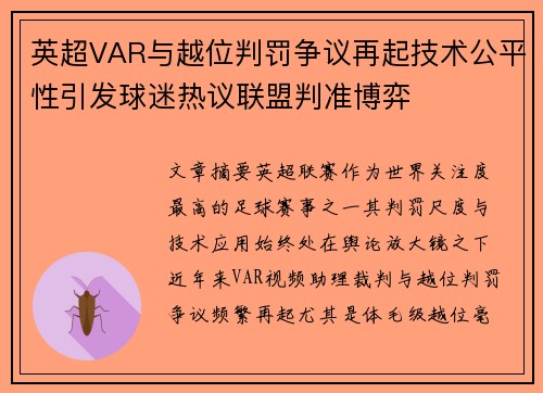 英超VAR与越位判罚争议再起技术公平性引发球迷热议联盟判准博弈