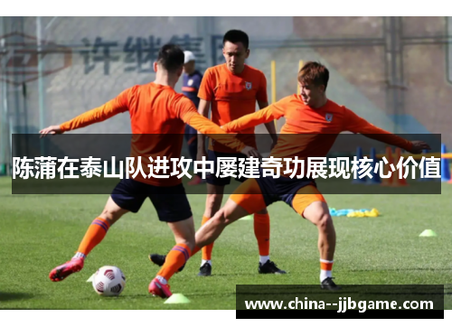 陈蒲在泰山队进攻中屡建奇功展现核心价值