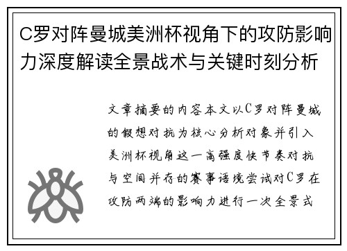C罗对阵曼城美洲杯视角下的攻防影响力深度解读全景战术与关键时刻分析