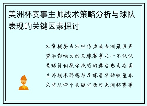 美洲杯赛事主帅战术策略分析与球队表现的关键因素探讨