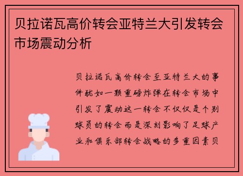 贝拉诺瓦高价转会亚特兰大引发转会市场震动分析