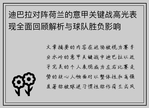 迪巴拉对阵荷兰的意甲关键战高光表现全面回顾解析与球队胜负影响