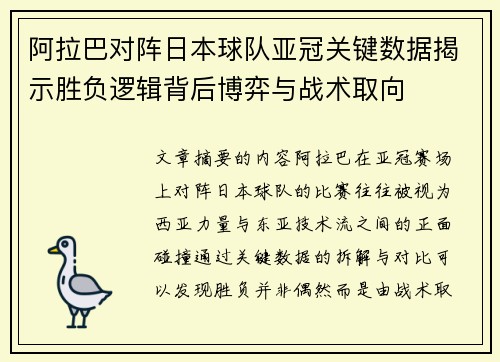 阿拉巴对阵日本球队亚冠关键数据揭示胜负逻辑背后博弈与战术取向