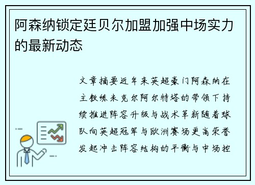 阿森纳锁定廷贝尔加盟加强中场实力的最新动态
