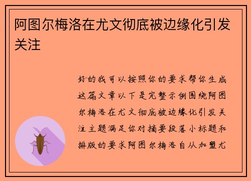 阿图尔梅洛在尤文彻底被边缘化引发关注