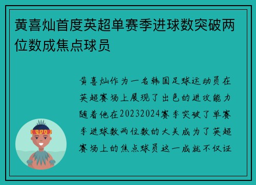黄喜灿首度英超单赛季进球数突破两位数成焦点球员