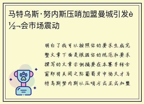 马特乌斯·努内斯压哨加盟曼城引发转会市场震动