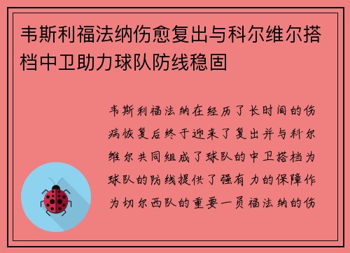 韦斯利福法纳伤愈复出与科尔维尔搭档中卫助力球队防线稳固